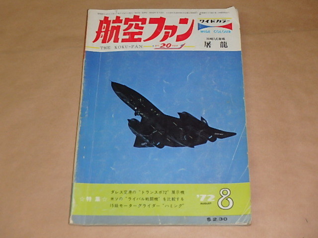 航空ファン 1972年8月号 / ダレス空港のトランスポ72展示機拍卖