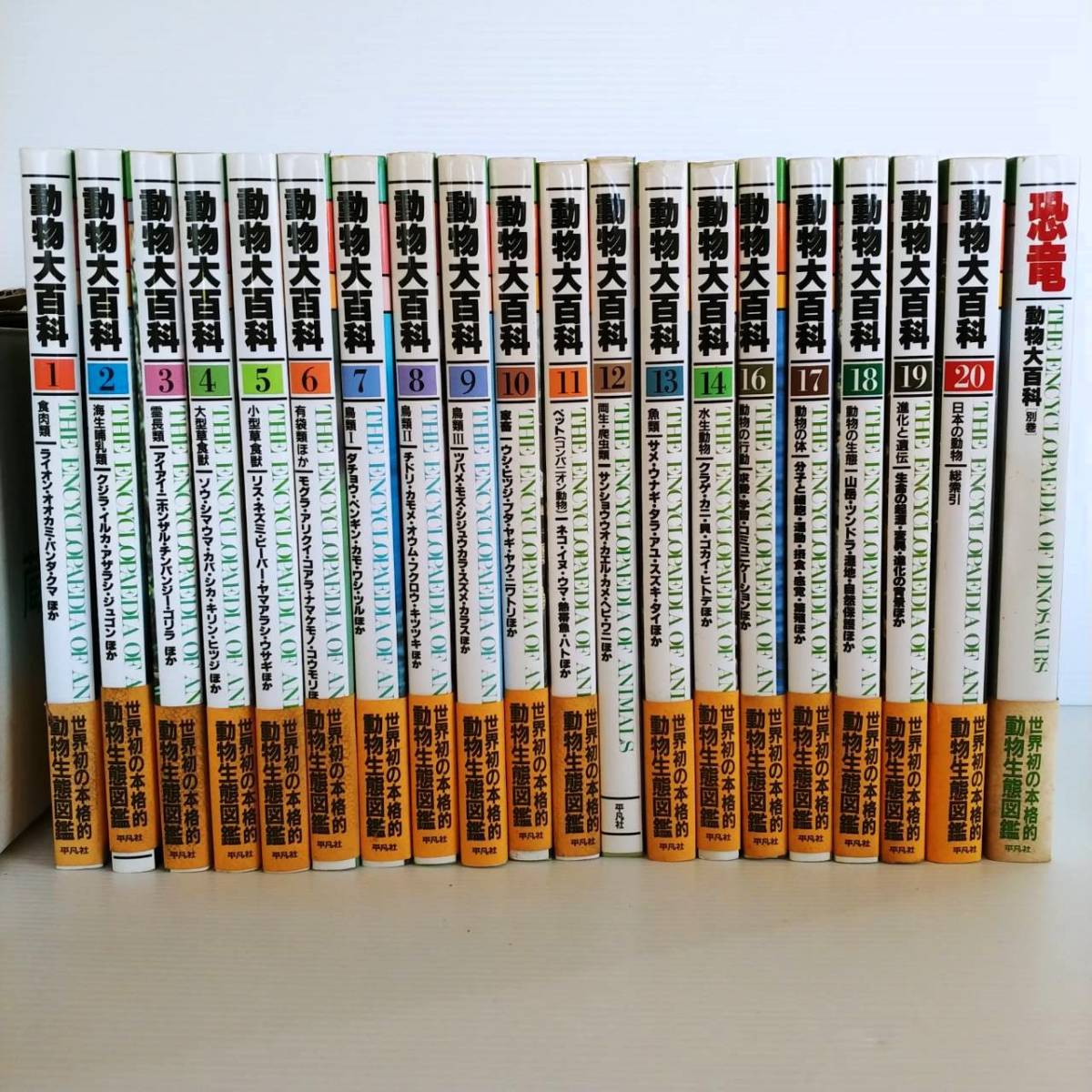 平凡社 動物大百科 1~14巻、16~20巻、別巻の計20冊セット 15巻昆虫欠本 食肉類・海生哺乳類・霊長類・有袋類・家畜・恐竜など拍卖