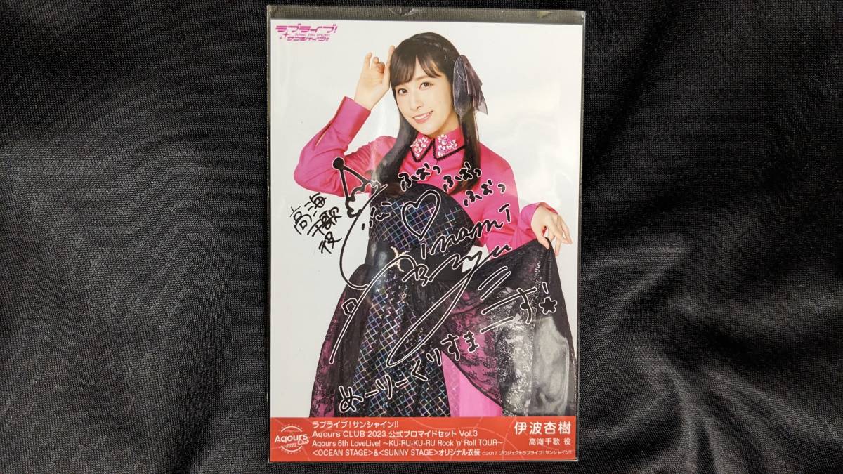 【送料無料】複製サイン入りブロマイド(初版) 伊波杏樹(6thライブ衣装)Aqours CLUB限定 ラブライブ!サンシャイン!! 高海千歌拍卖