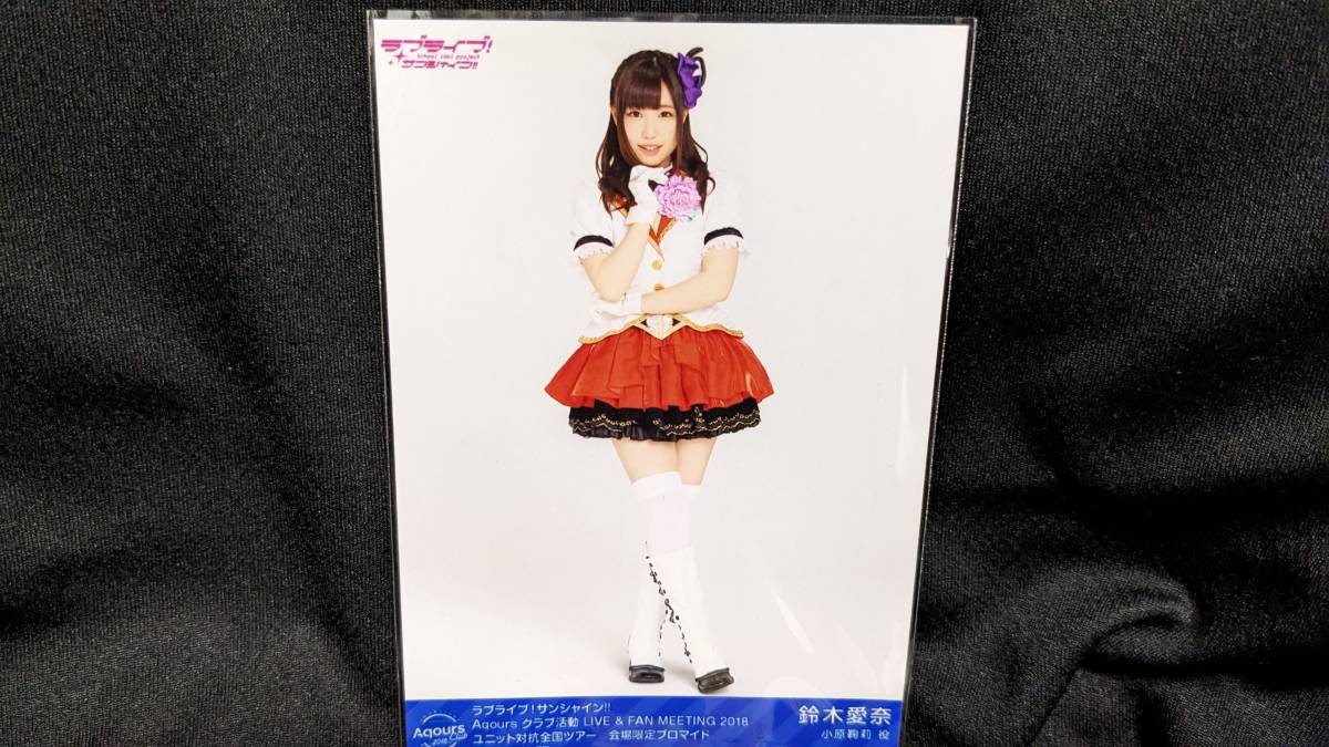 【送料無料】(入手困難品)ライブ会場限定ブロマイド 鈴木愛奈(MIRAI TICKET)小原鞠莉 ラブライブ サンシャイン 幻日のヨハネ拍卖