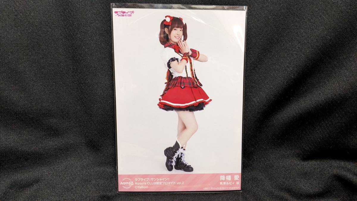 【送料無料】Aqours CLUB限定 ブロマイド 降幡愛(元気全開DAY!DAY!DAY!)黒澤ルビィ ラブライブ サンシャイン 幻日のヨハネ拍卖