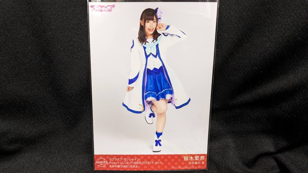 【送料無料】Aqours CLUB限定 ブロマイド 鈴木愛奈(未来の僕らは知ってるよ)小原鞠莉 ラブライブ サンシャイン 幻日のヨハネ拍卖