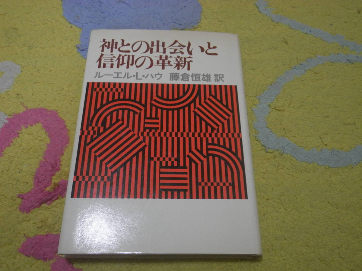神との出会いと信仰の革新 ルーエル・L.ハウ キリスト教拍卖