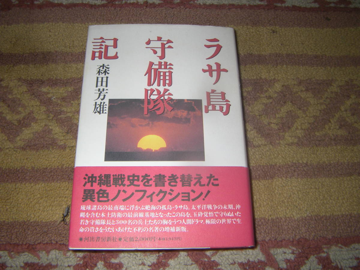 ラサ島守備隊記 森田芳雄 沖縄琉球諸島の最南端に浮かぶ絶海の孤島ラサ島。玉砕覚悟で守りぬいた若き守備隊長と300名の兵士たち。拍卖