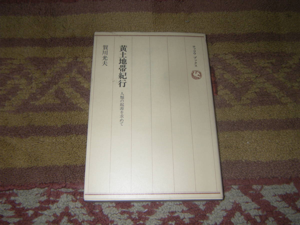 黄土地帯紀行 人類の起源を求めて 賀川光夫 六興出版拍卖