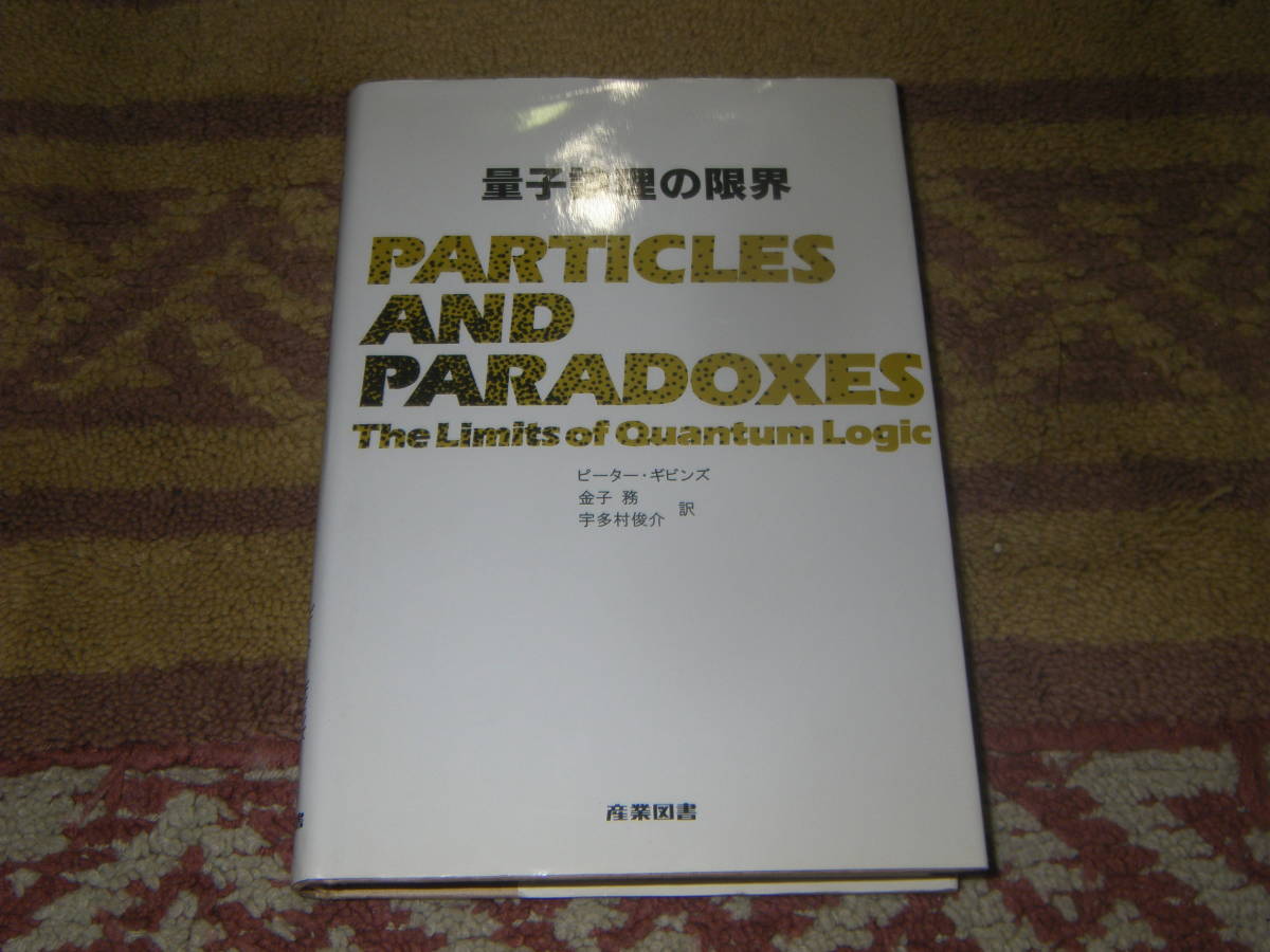 量子論理の限界 ピーター・ギビンズ 産業図書拍卖