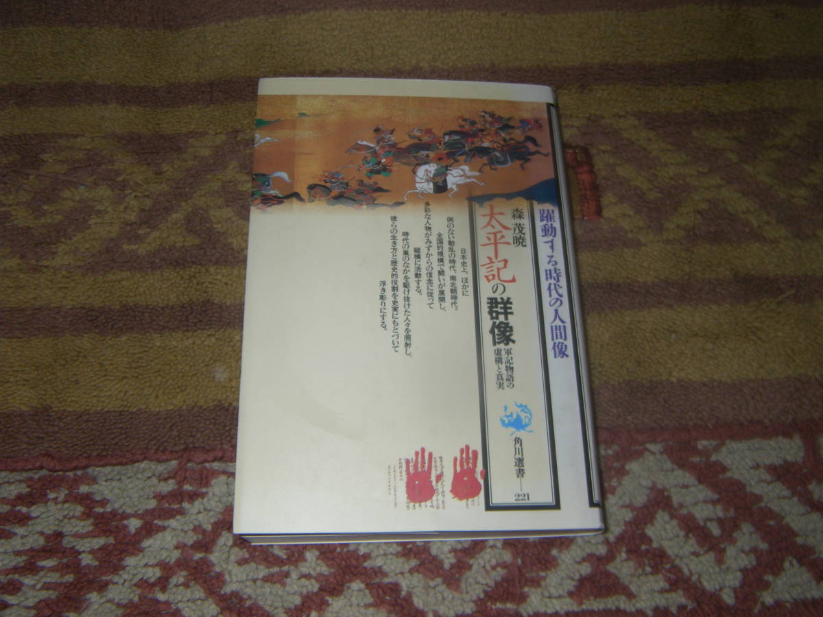 太平記の群像 軍記物語の虚構と真実 森茂暁 角川書店拍卖