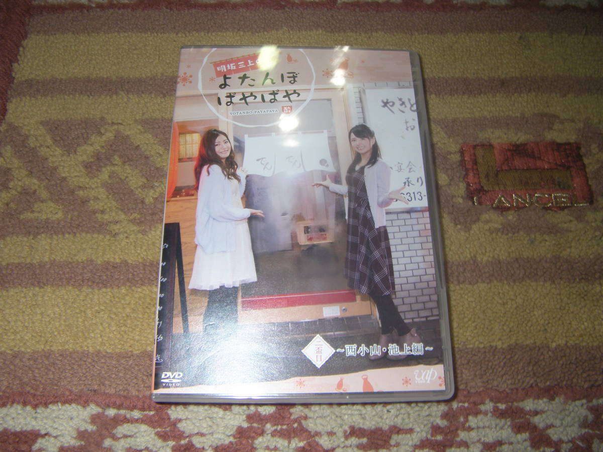 明坂三上のよたんぼぱやぱや 二盃目 DVD 明坂聡美 三上枝織 西小山・池上編拍卖