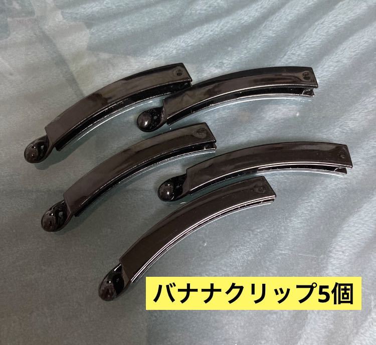 バナナクリップ5個セット デコ用 ハンドメイド素材 ヘアアクセサリー拍卖