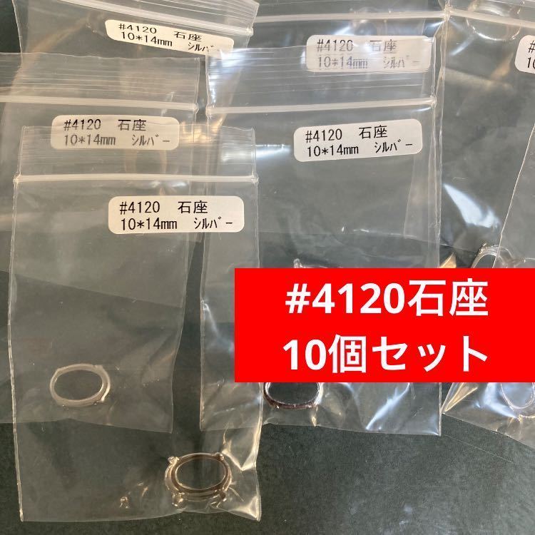 #4120石座10個セット 10×14mm シルバー拍卖