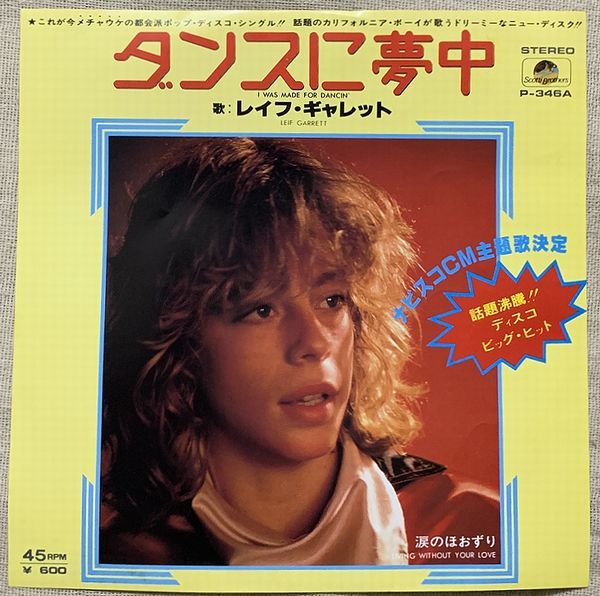 ★シングル レイフ・ギャレット ダンスに夢中 涙のほおずり Leif Garrett I Was Made For Dancin' Living Without Your Love P-346A拍卖