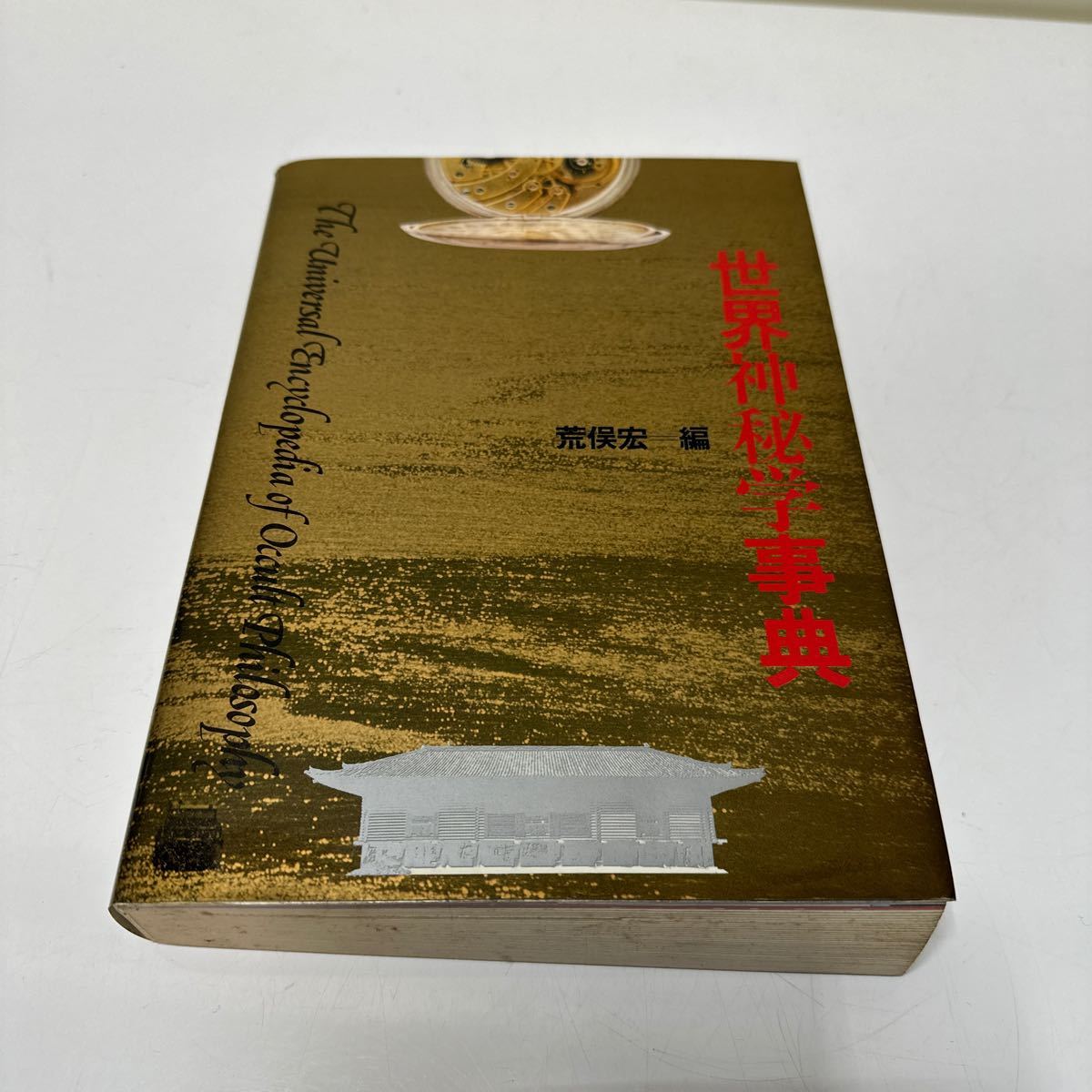 A264 世界神秘学事典 荒俣宏 平河出版 オカルト拍卖