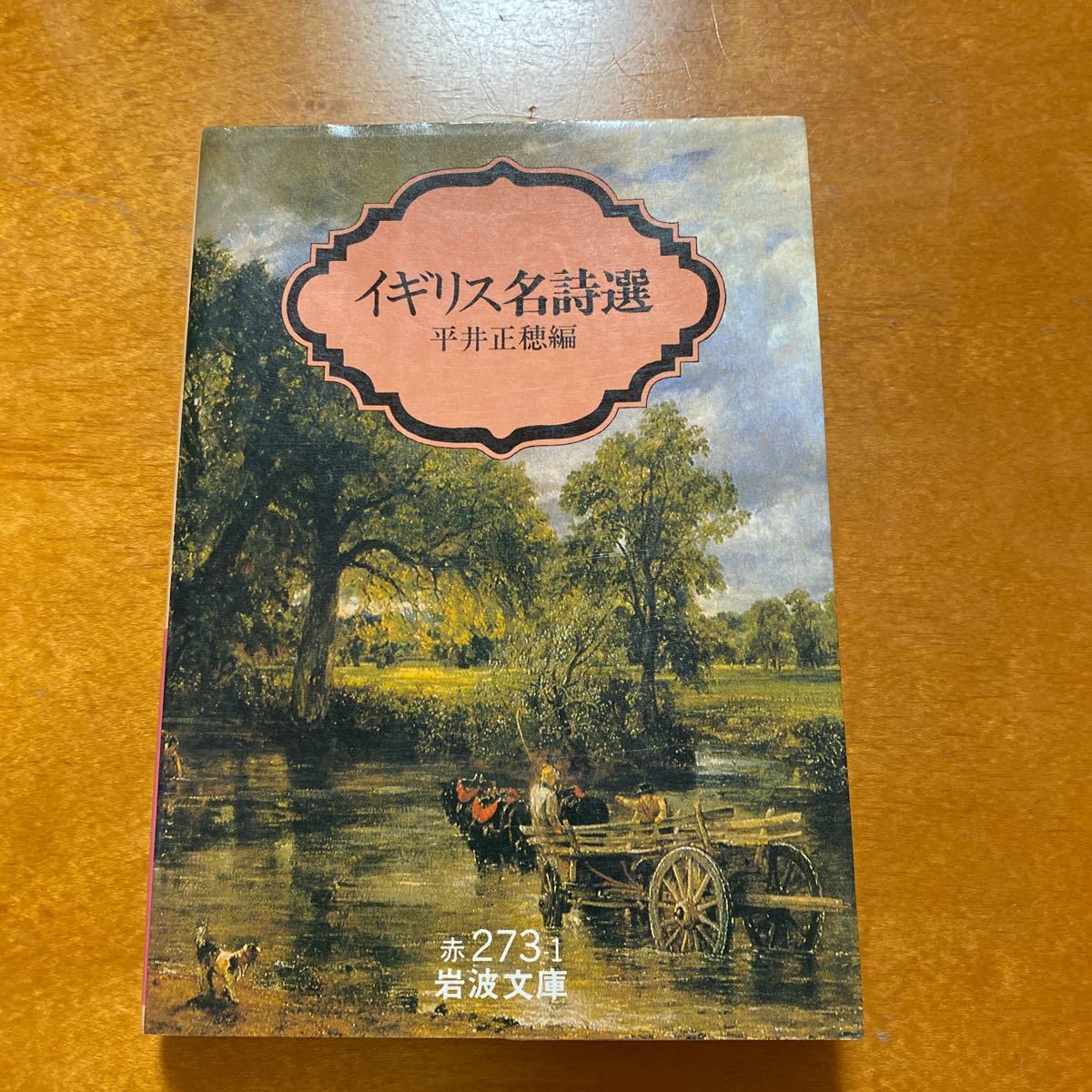 イギリス名詩選 平井正穂編拍卖