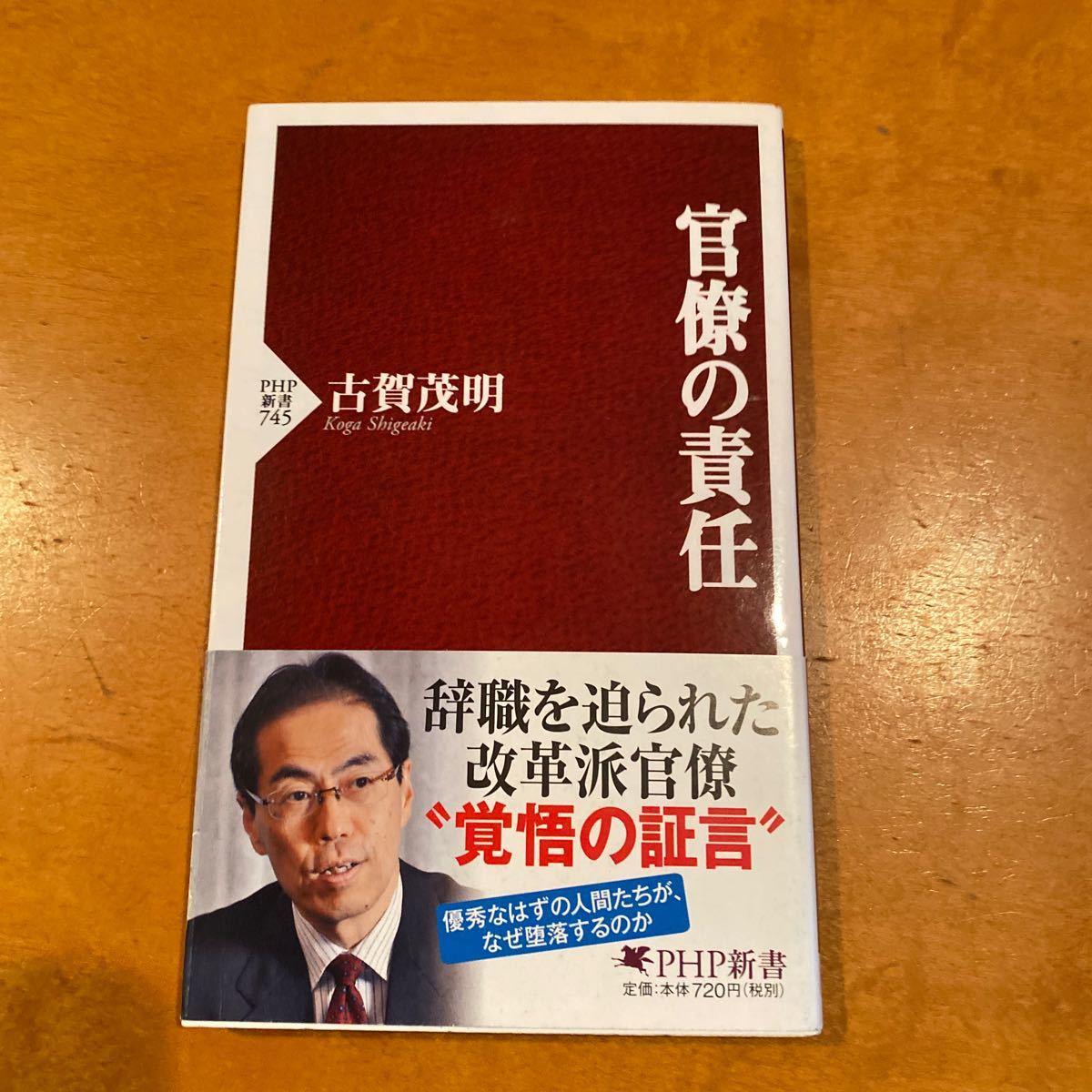 官僚の責任 古賀茂明拍卖