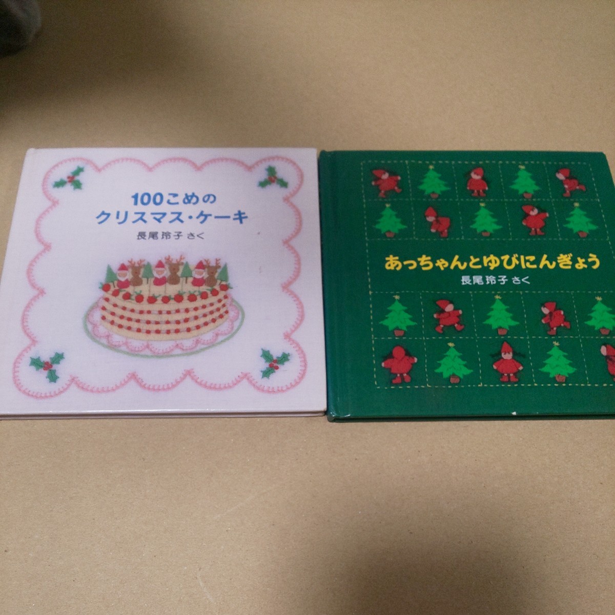 ミニ絵本2冊 あっちゃんとゆびにんぎょう・100こめのクリスマスケーキ 長尾玲子 刺繍 クリスマス拍卖