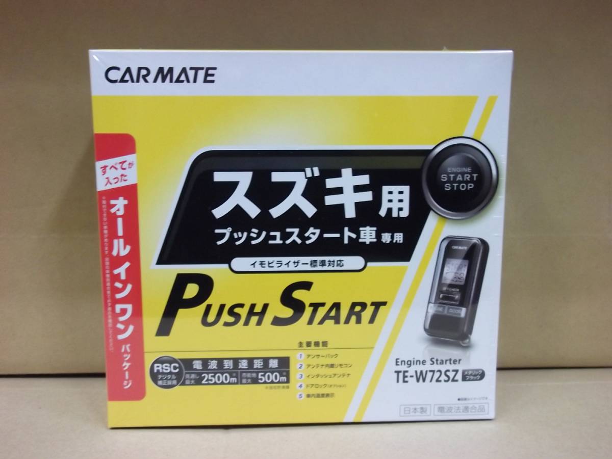 【新品・在庫有】カーメイトTE-W72SZ スズキ ワゴンR 年式H24.9~H29.2 MH34S、MH44S系 スマートキー車用リモコンエンジンスターター拍卖