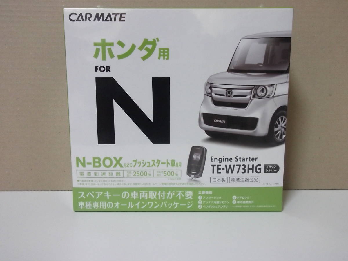 【新品・在庫有】カーメイトTE-W73HG ホンダ エヌボックスN-BOXカスタムターボ 年式H29.9~R5.10 JF3、JF4系リモコンエンジンスターターSET拍卖