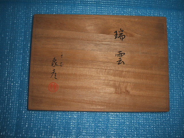 開封のみ!平安象彦 瑞雲 菓子器(桐箱入り)拍卖