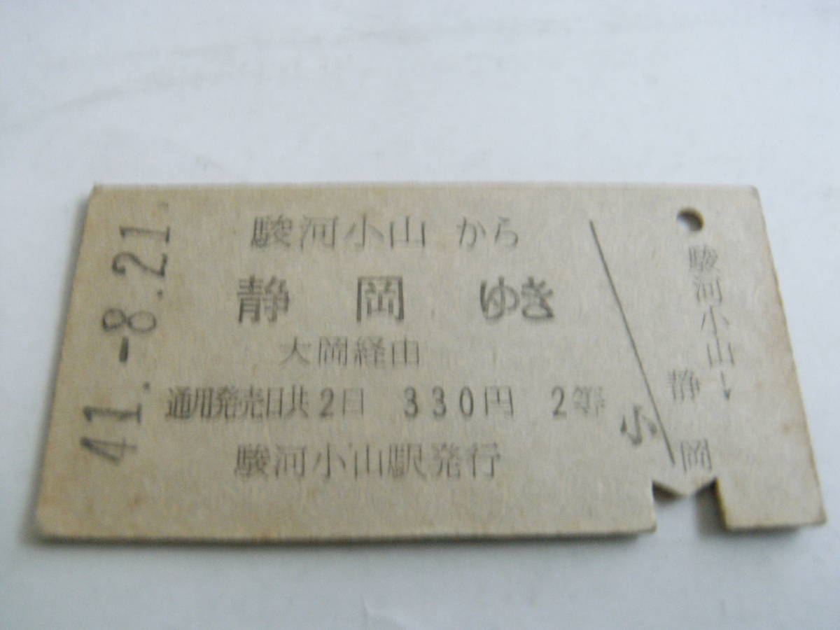 御殿場線 駿河小山から静岡ゆき 大岡経由 330円2等 昭和41年8月21日 駿河小山駅発行 国鉄拍卖