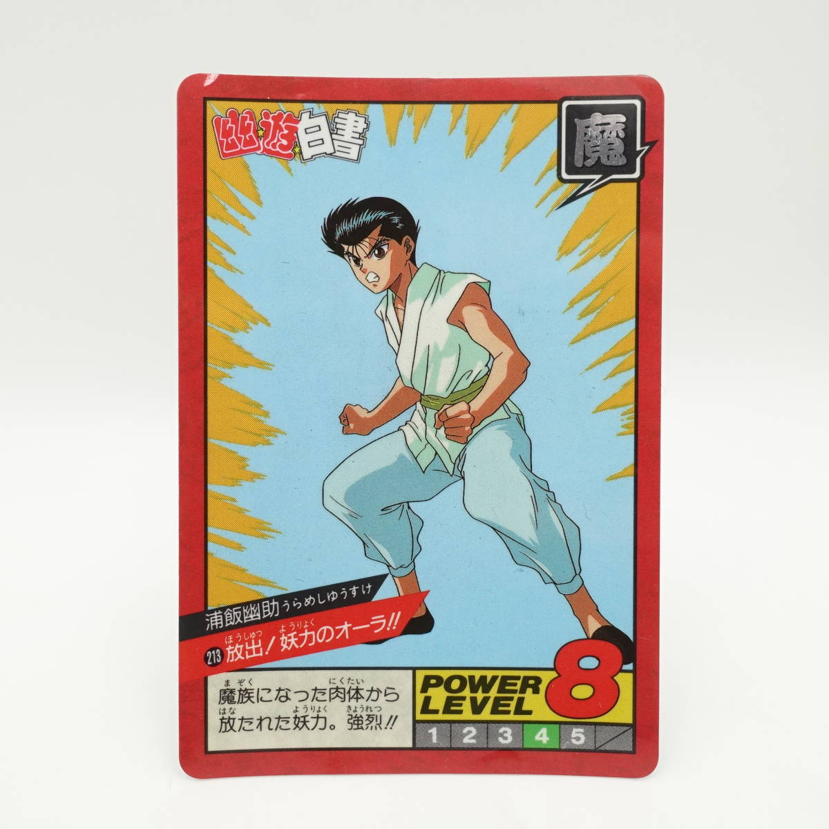 レア! 幽遊白書 スーパーバトル 隠れキラ 213 放出!妖力のオーラ!!/浦飯幽助/希少/バンプレスト/BANDAIバンダイ/トレカ カードダス/13468拍卖