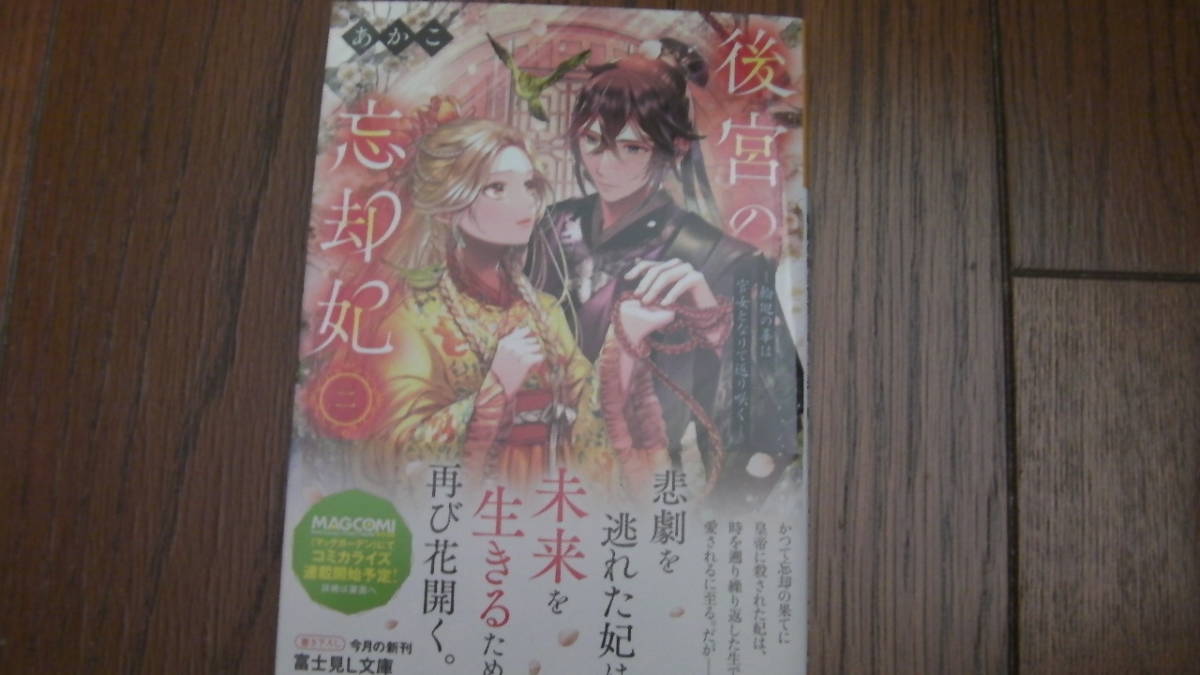 美品*後宮の忘却妃 二 ―輪廻の華は官女となりて返り咲く―*あかこ/憂*富士見L文庫拍卖