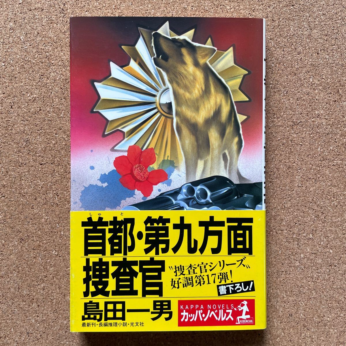●ノベルス 島田一男 「首都・第九方面捜査官」 帯付 光文社/カッパ・ノベルス(1990年初版) 書下ろし長編推理拍卖