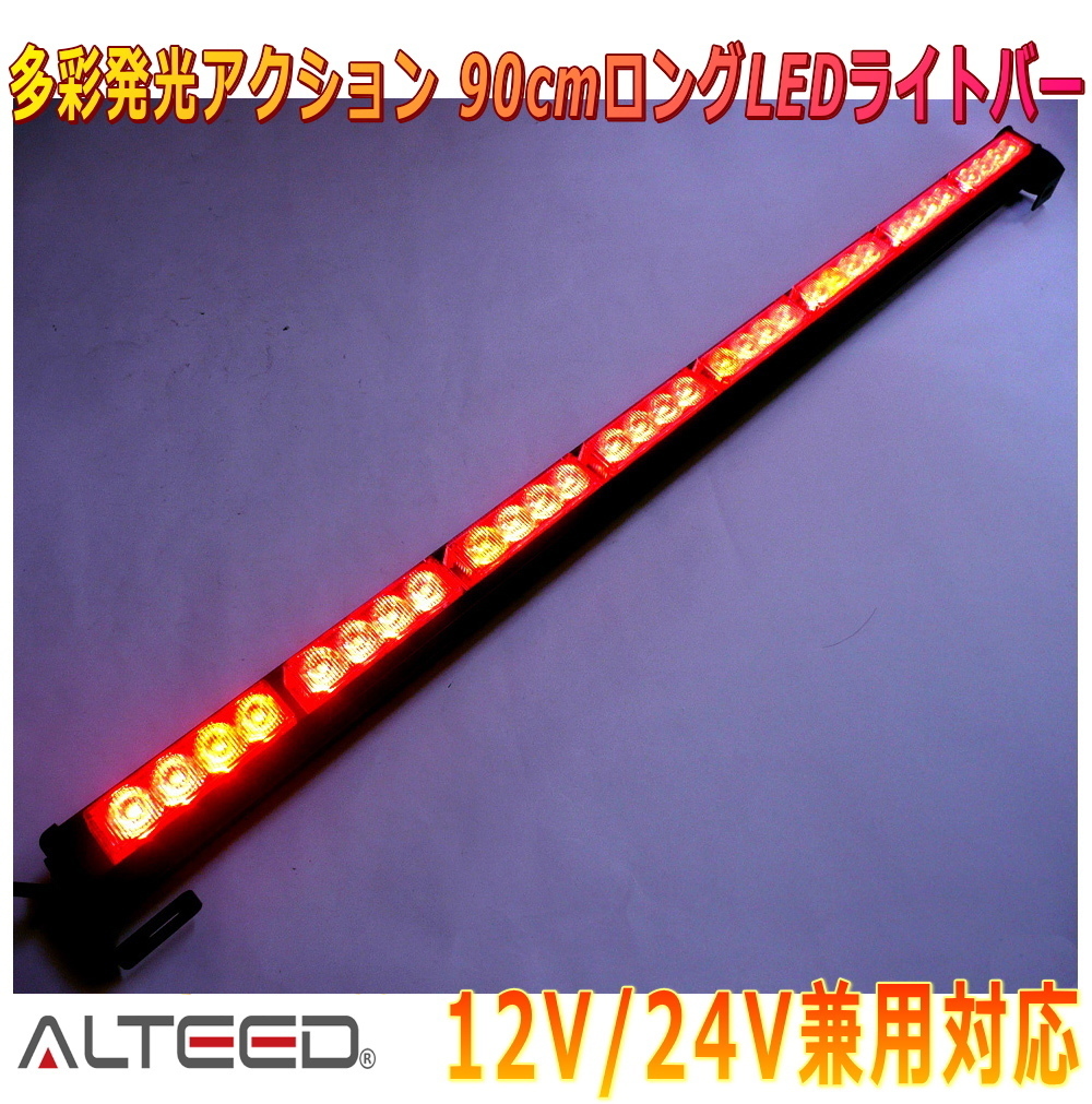 ALTEED/アルティード 90cmロングサイズ LEDライトバー 赤色発光 自動車用フラッシュライトパトランプ 12V24V兼用拍卖