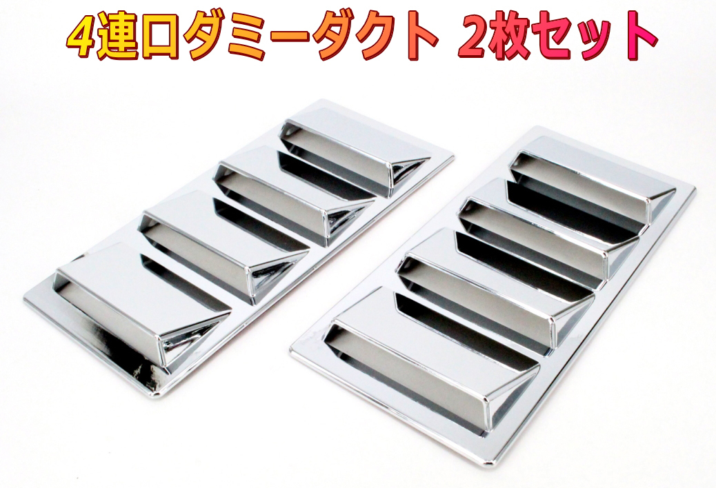 4連口ダミーダクト クロムメッキシルバー 2個セット フェンダーボンネットフードデザイン拍卖
