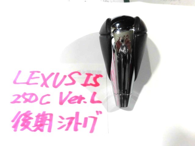 ◆LEXUS 250IS-C VER.L GSE20 後期 純正シフトノブ 中古品◆拍卖