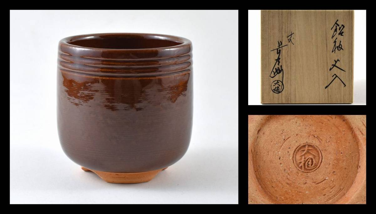 ▲楠廸庵▲十代 大樋年朗作 飴釉火入 茶道具拍卖