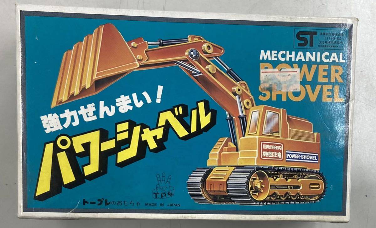 トープレ 強力ゼンマイ! パワーショベル拍卖