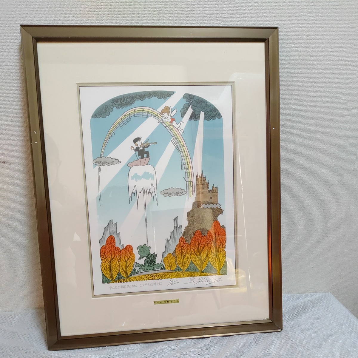 絵画 今橋さとし 16/200 あなたの胸にかかる虹・ユメがきっと叶う虹 あなたの胸にかかる虹・夢がきっと叶う虹 1222-C1-SA4拍卖