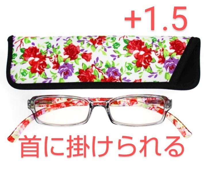 +1.5新品/首に掛けられる/シニアグラス/ネックリーダーズ/クリアレッド拍卖