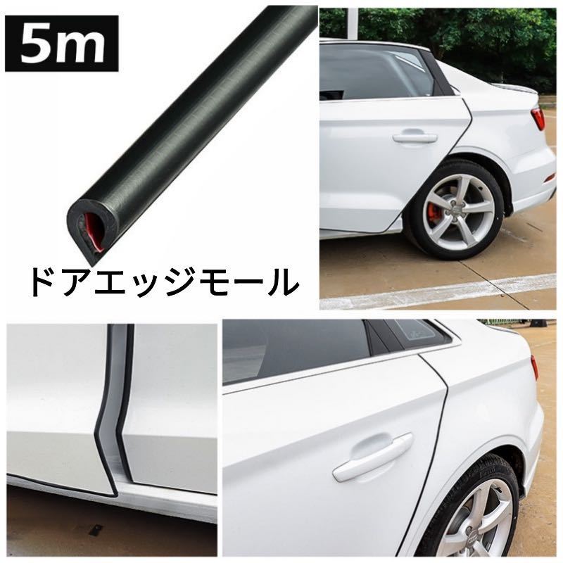 ドアモール 車 ドアエッジモール 5m ドアガードドレスアップ ブラック拍卖