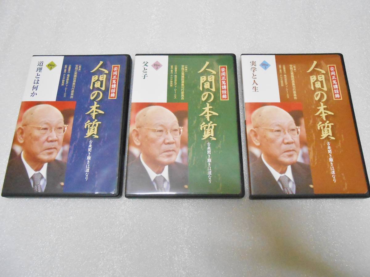 安岡正篤講話録 人間の本質 CD 安岡正篤 講話 講演 運命学 人間学拍卖