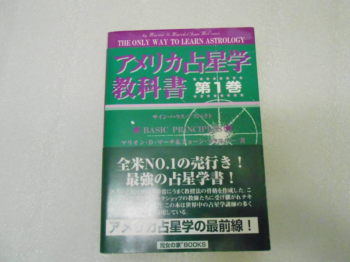 アメリカ占星学教科書 第1巻 占術 占星術 星占い 星学 魔女の家 マリオン・D.マーチ 青木良仁拍卖