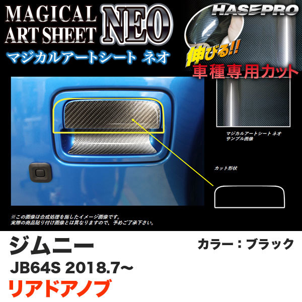 マジカルアートシートNEO リアドアノブ ジムニー JB64S H30.7~ カーボン調シート【ブラック】 ハセプロ MSN-DSZ17拍卖
