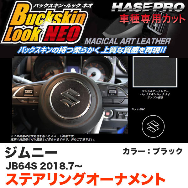 バックスキンルックNEO ステアリングオーナメント ジムニー JB64S H30.7~ スエード調シート【ブラック】 ハセプロ LCBS-SOSZ2拍卖