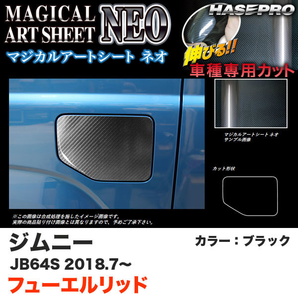 マジカルアートシートNEO フューエルリッド ジムニー JB64S H30.7~ カーボン調シート【ブラック】 ハセプロ MSN-FSZ16拍卖
