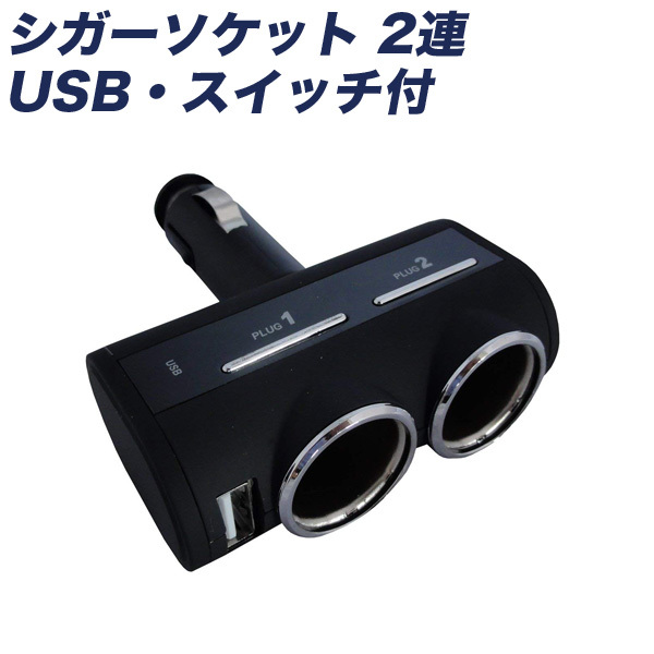 シガーソケット 2連 USB・スイッチ付 2.4A DC12/24V 車載充電器 ラバーコーティング 90度動く首振りタイプ プロキオン DL-76拍卖