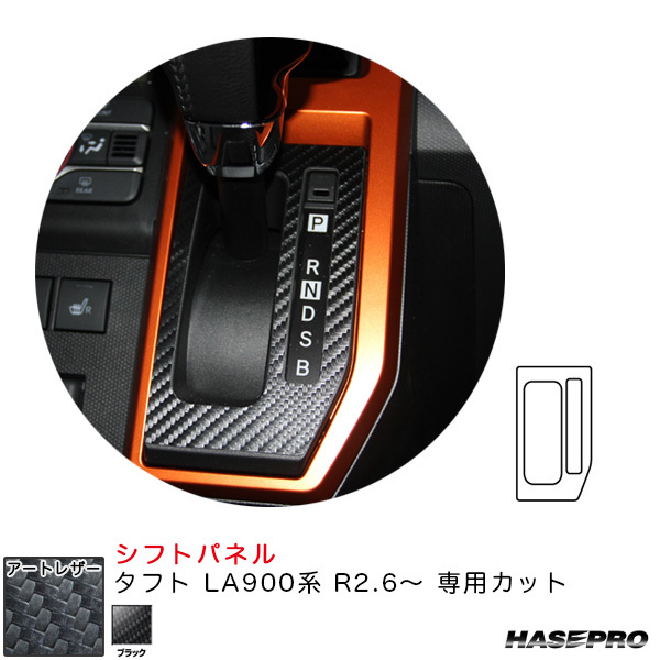 マジカルアートレザー シフトパネル タフト LA900系 R2.6~ カーボン調シート【ブラック】 ハセプロ LC-SPD6拍卖