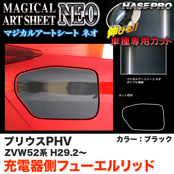 マジカルアートシートNEO 充電側フューエルリッド プリウスPHV ZVW52系 H29.2~ カーボン調シート【ブラック】 ハセプロ MSN-FT42拍卖