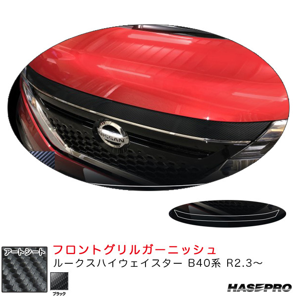 マジカルアートシート フロントグリルガーニッシュ ルークス ハイウェイスター B40系 R2.3~ カーボン調【ブラック】 ハセプロ MS-FGGN2拍卖