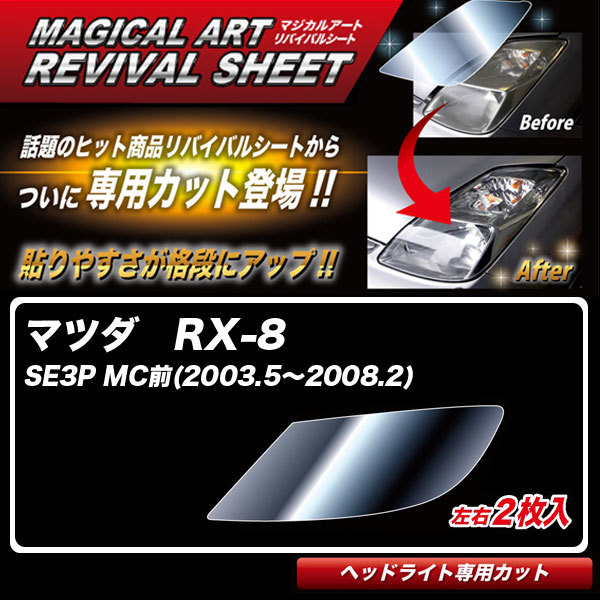 マジカルアートリバイバルシート RX-8 SE3P MC前(2003.5~2008.2) 車種別カット ヘッドライト用 透明感を復元 ハセプロ MRSHD-MA2拍卖