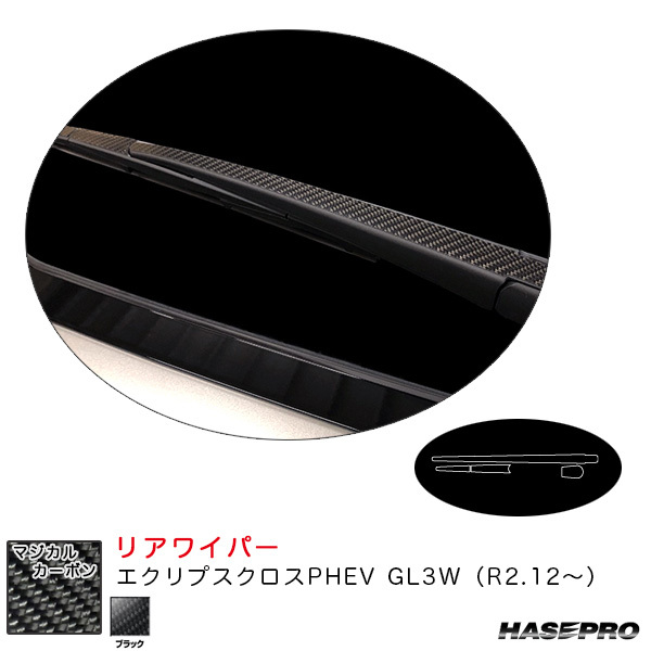 マジカルカーボン リアワイパー エクリプスクロスPHEV GL3W(R2.12~) カーボンシート【ブラック】 ハセプロ CRWAM-11拍卖