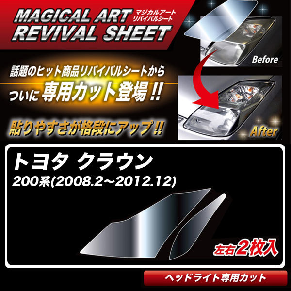マジカルアートリバイバルシート クラウン 200系(2008.2~2012.12) 車種別専用カット ヘッドライト用 透明感を復元 ハセプロ MRSHD-T29拍卖