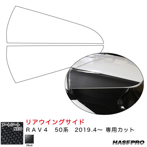 マジカルアートシートNEO リアウイングサイド RAV4 50系 H31.4~ カーボン調シート【ブラック】 ハセプロ MSN-RWST12拍卖
