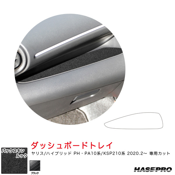 バックスキンルックNEO ダッシュボードトレイ ヤリス PH・PA10系/KSP210系(R2.2~) スエード調シート【ブラック】 ハセプロ拍卖