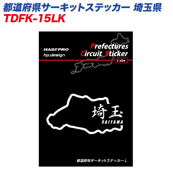 都道府県サーキットステッカー 埼玉県 漢字バージョン Lサイズ 110mm×80mm サーキットコース シール デカール ハセプロ TDFK-15LK拍卖