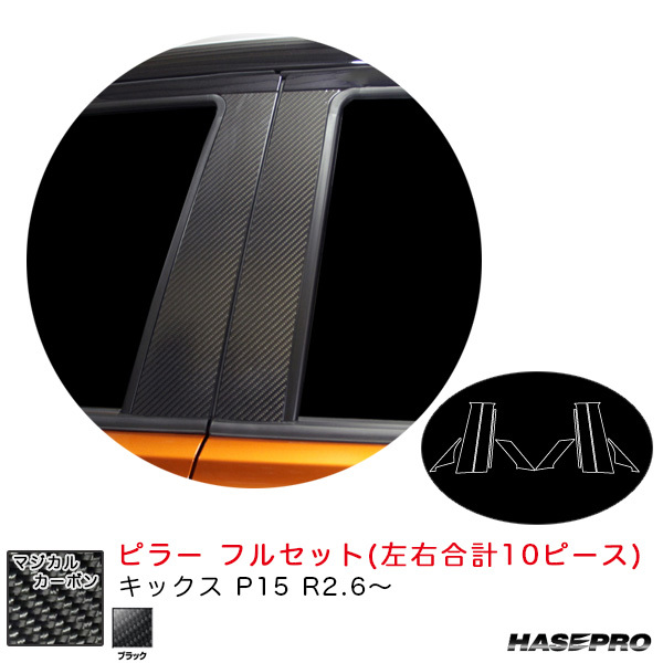 マジカルカーボン ピラー フルセット キックス P15 R2.6~ カーボンシート【ブラック】 ハセプロ CPN-F65拍卖